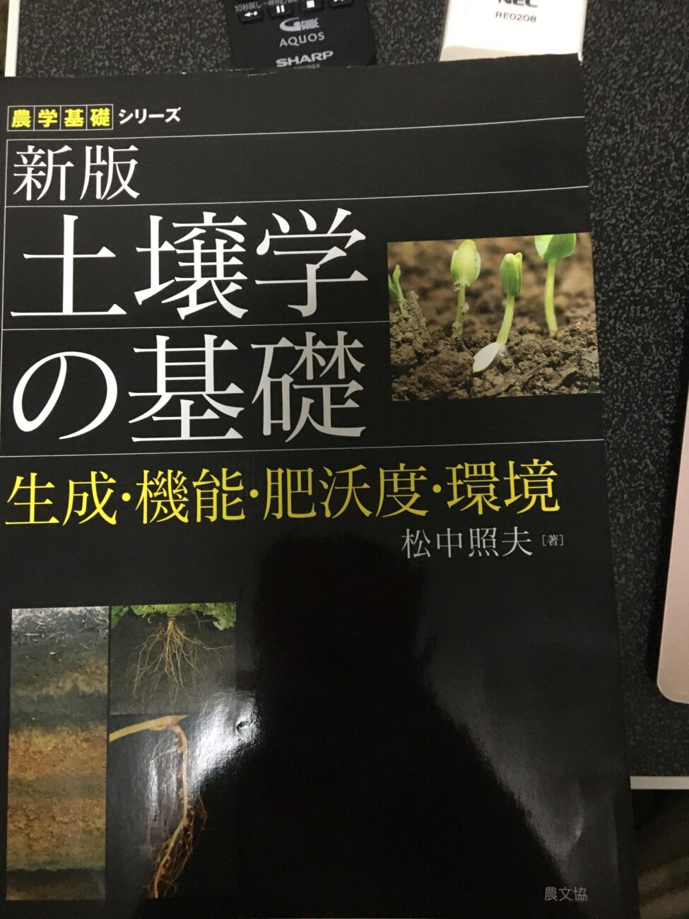 新版 土壌学の基礎: 生成・機能・肥沃度・環境 (農学基礎シリーズ)