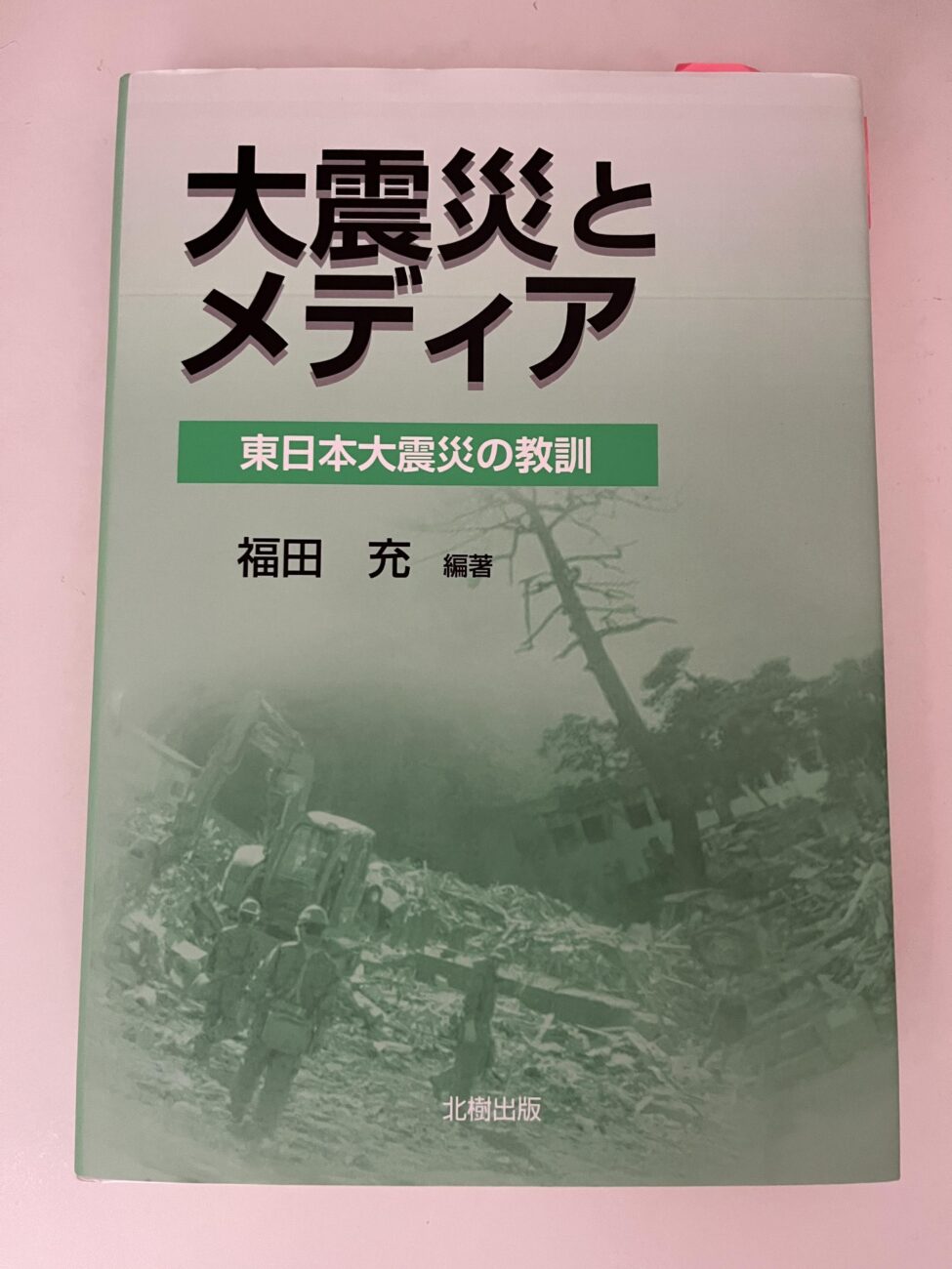 大震災とメディア―東日本大震災の教訓