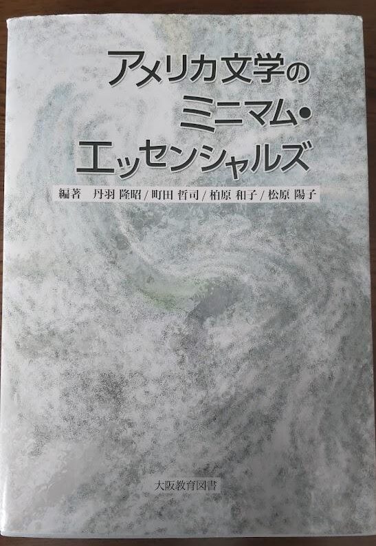 アメリカ文学のミニマム・エッセンシャルズ(大阪教育図書)