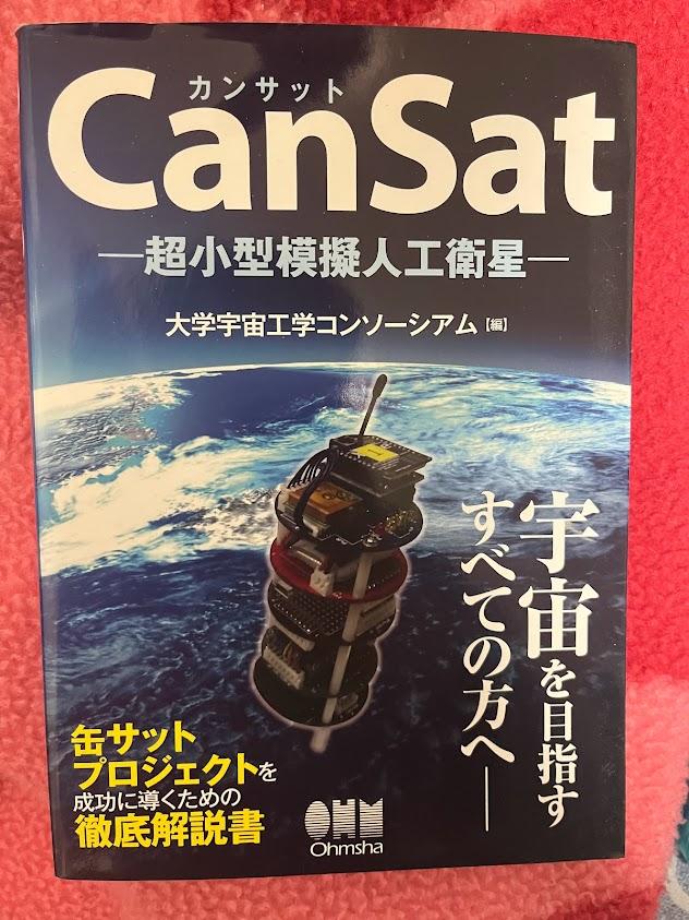 CANSat超小型模擬人工衛星