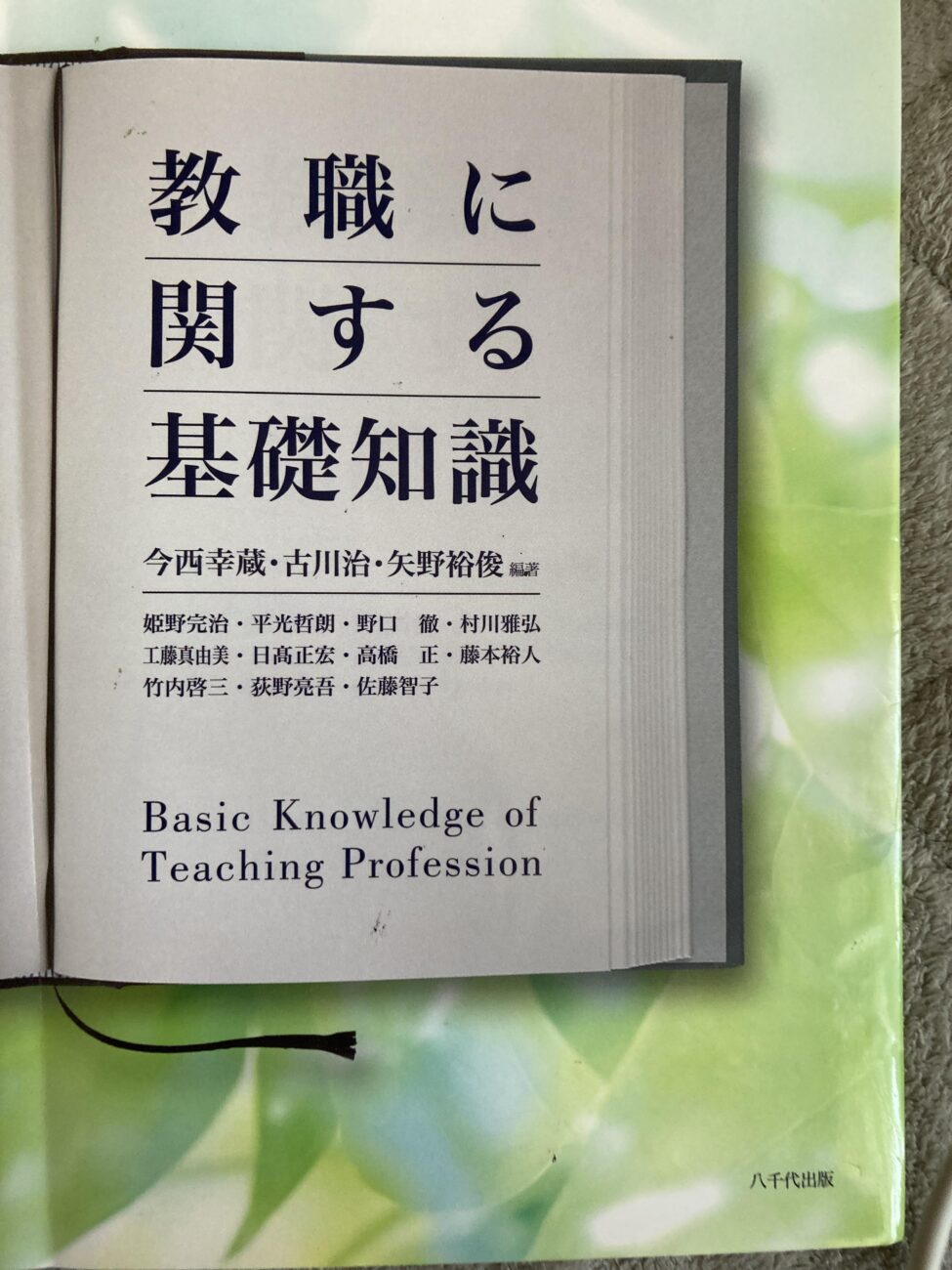 教職に関する基礎知識
