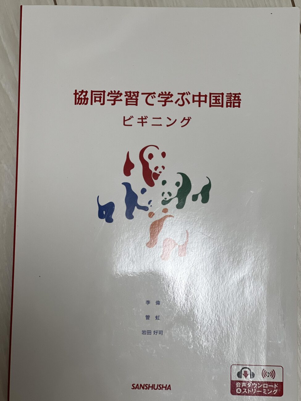 協同学習で学ぶ中国語ビギニング