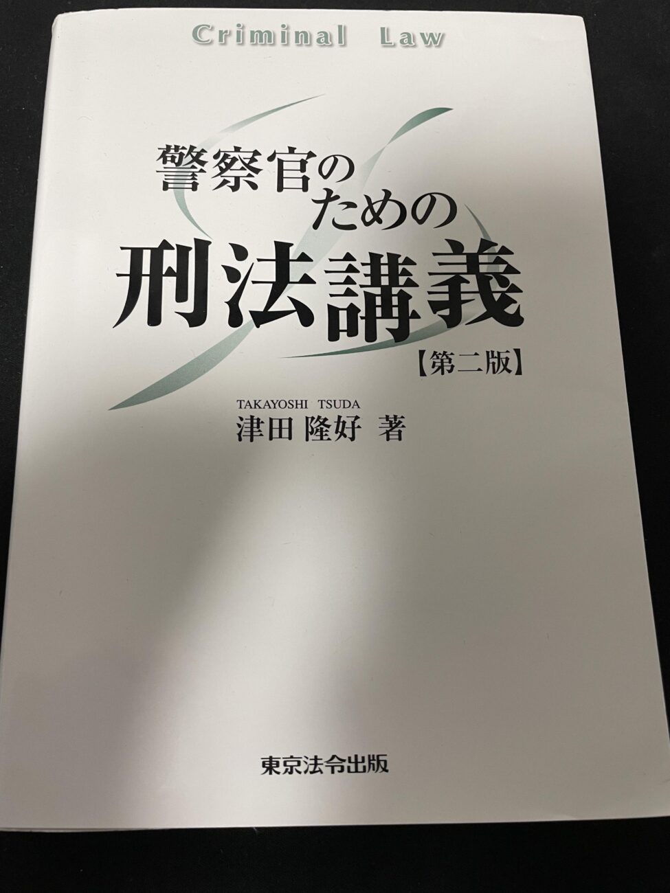 警察官のための刑法講義　第二版　東京法令出版